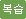 btn_reviw.gif