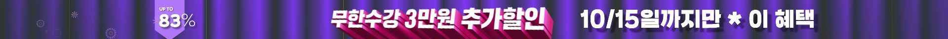 ◆(1차)-저군-할인율 높음 띠배너 - 83% 3만원 추가할인