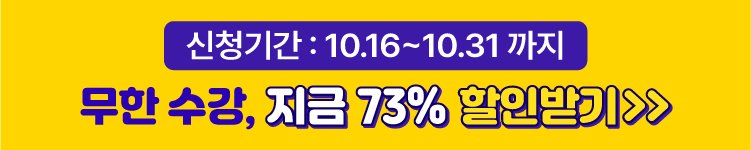 (2차)무한수강 10만원 할인 10/16 - 10/31일까지