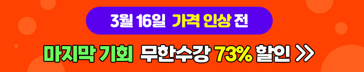 (1차)무한수강 10만원 할인 3/15일까지