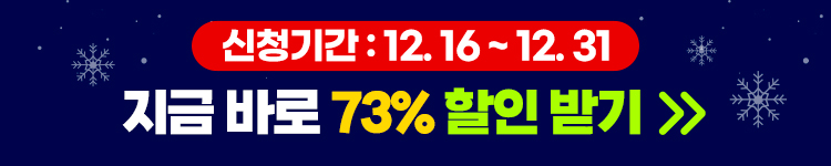 (2차)무한수강 10만원 할인 12/31일까지