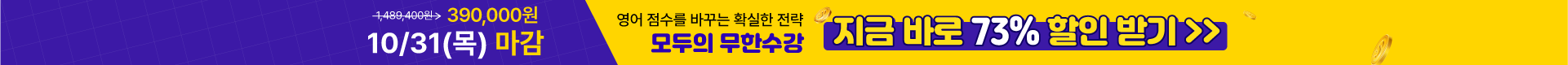 (2차)무한수강 10만원 할인 10/16 - 10/31일까지