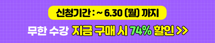 ◆(2차)무한수강 10만원 할인 6/30일까지