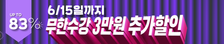 ◆(1차)-저군-할인율 높음 띠배너 - 83% 3만원 추가할인