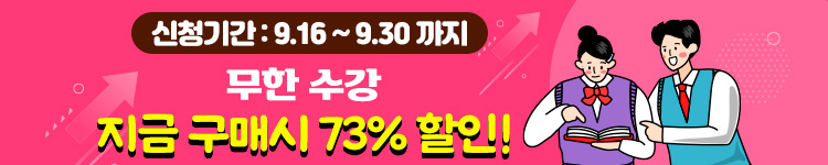 (2차)무한수강 10만원 할인 9/16 - 9/30일까지