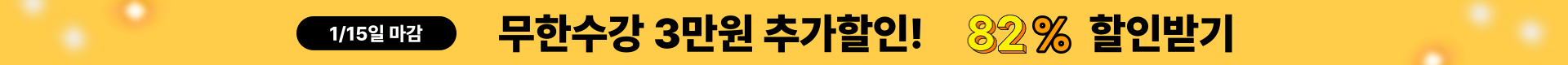 ◆(1차)-저군-할인율 높음 띠배너 - 82% 3만원 추가할인