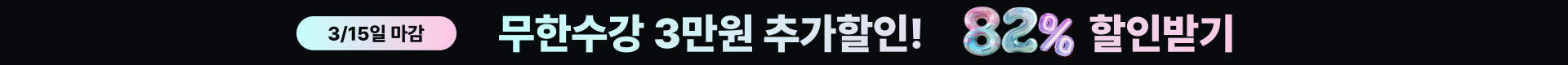◆(1차)-저군-할인율 높음 띠배너 - 82% 3만원 추가할인