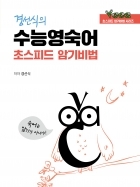 경선식 영숙어 초스피드 암기비법