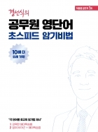 공무원 영단어 초스피드암기비법