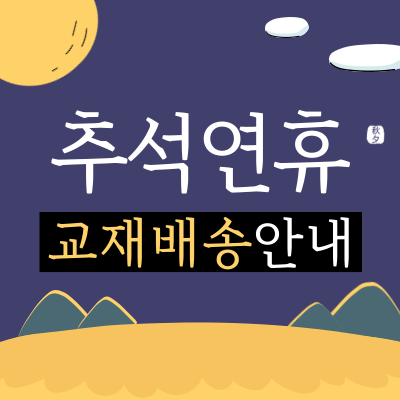 추석연휴-교재배송안내_공지_2409-001.png