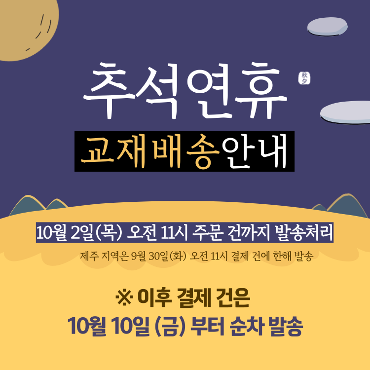 추석연휴-교재배송안내_팝업-장바구니_2409-001.png