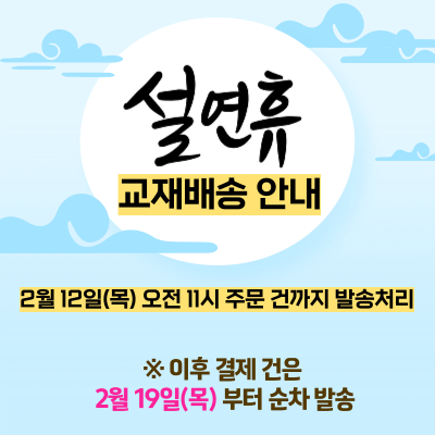 250114_설-교재배송-안내-메인팝업-및-공지글-002 (1).png