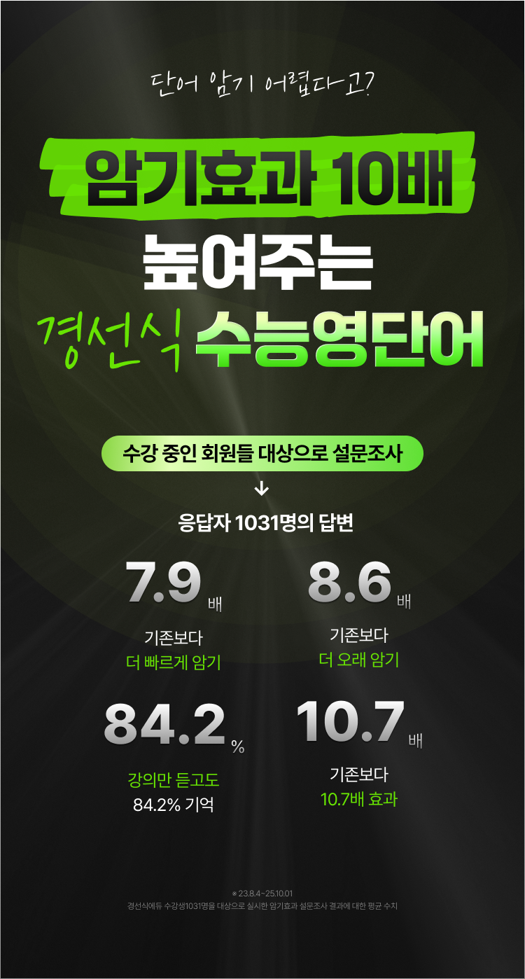 단어 암기 어렵다고? 암기효과 10배 높여주는 경선식 수능영단어