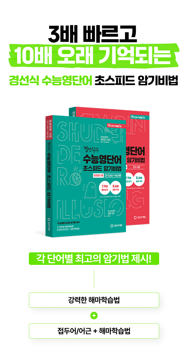 경선식 수능영단어 초스피드 암기비법! 각 단어별 최고의 암기법 제시! 강력한 해마학스법 + 접두어/어근 + 해마학습법