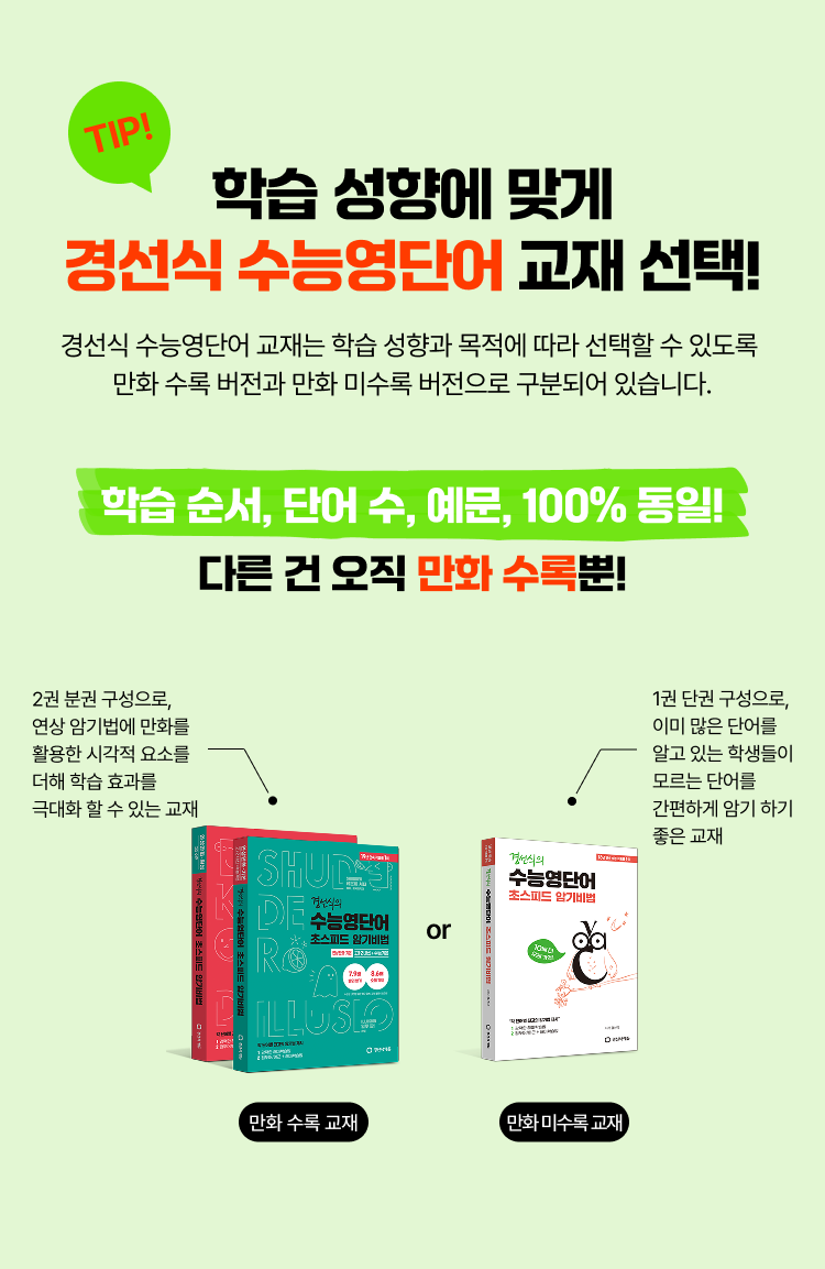 학습 성향에 맞게 경선식 수능영단어 교재 선택!