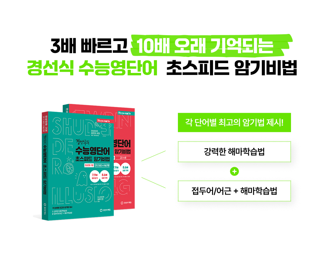 경선식 수능영단어 초스피드 암기비법! 각 단어별 최고의 암기법 제시! 강력한 해마학스법 + 접두어/어근 + 해마학습법