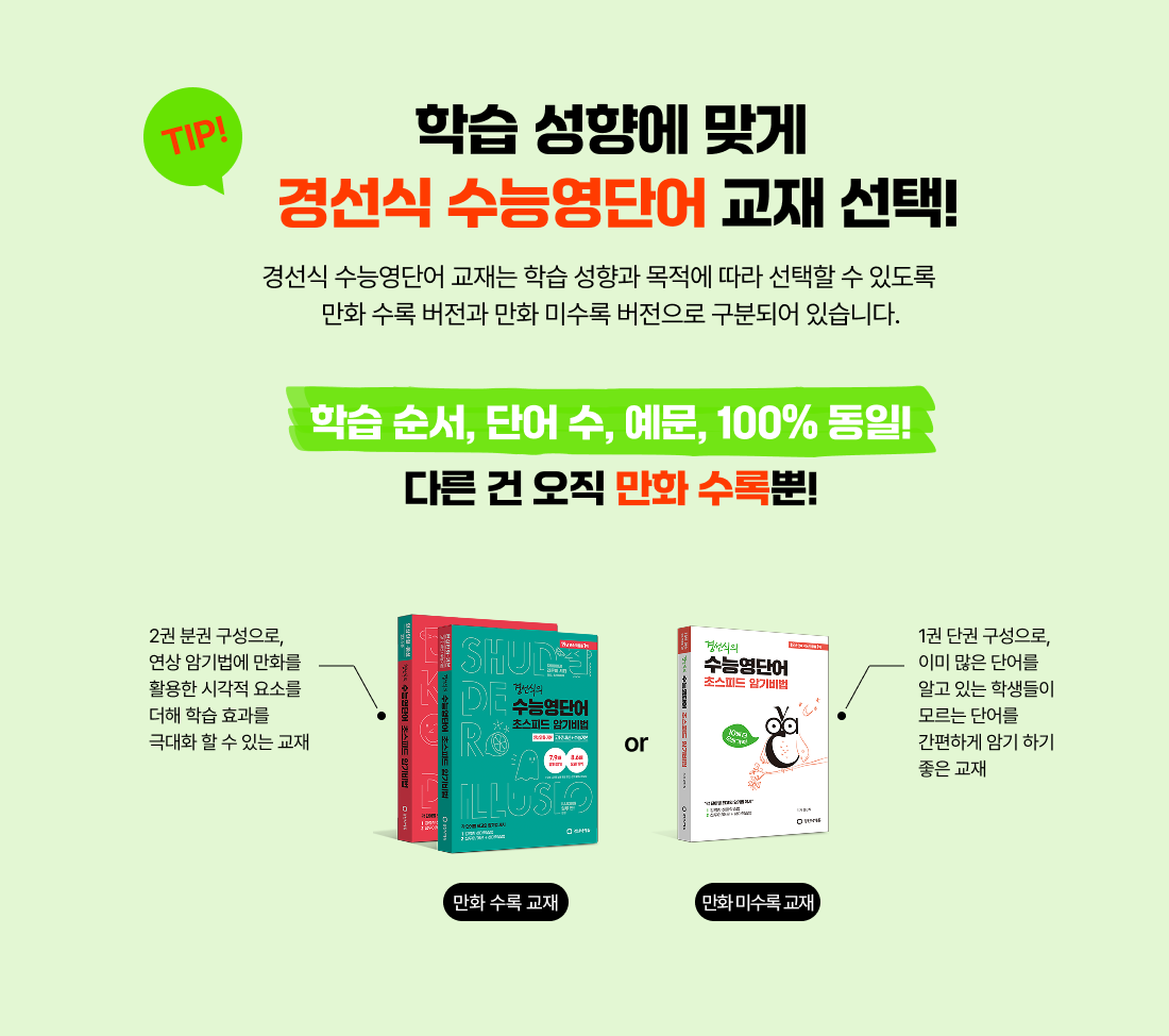 학습 성향에 맞게 경선식 수능영단어 교재 선택!