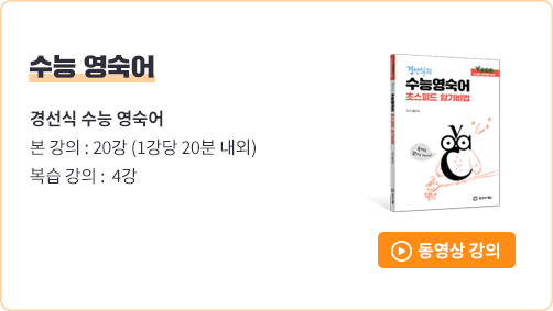 수능 영숙어