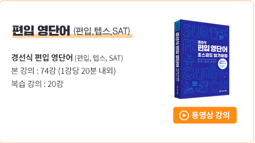 편입 영단어