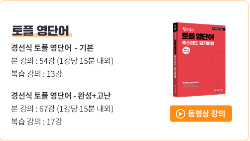 토플 영단어