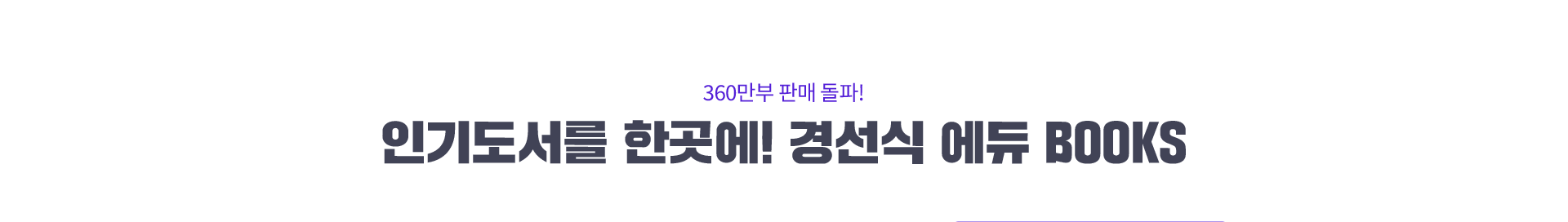 360만부 판매 돌파! 인기도서를 한곳에! 경선식 에듀 BOOKS