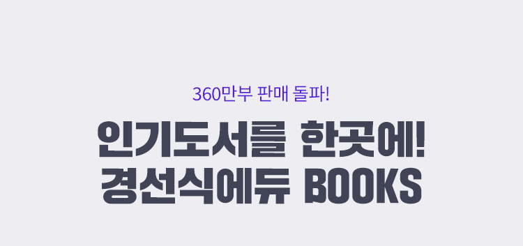 360만부 판매 돌파! 인기도서를 한곳에! 경선식 에듀 BOOKS